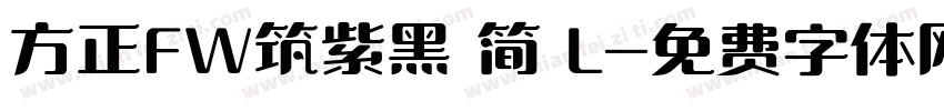 方正FW筑紫黑 简 L字体转换